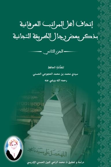 إِتْحَافُ أَهْلِ المَرَاتِبِ العِرْفَانِيَّةِ بِذِكْرِ بَعْضِ رِجَالِ الطَّرِيقَةِ التِّجَانِيَّةِ (الجزء الثاني)