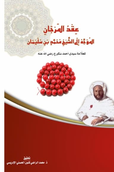 عِقْدُ المَرْجَانِ المُوَجَّهُ إِلَى الشَّيْخِ مُحَمَّدٍ بْنِ سُلَيْمَان