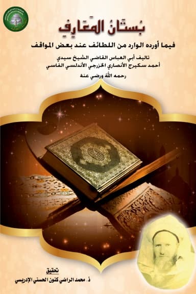 بُسْتَانُ المَعَارِفِفِيمَا أَوْرَدَهُ الوَارِدُ مِنَ اللَّطَائِفِ عِنْدَ بَعْضِ المَوَاقِفِ