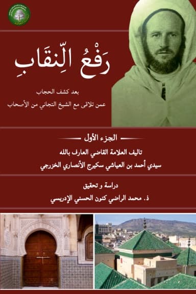 رَفْعُ النِّقَابِ بَعْدَ كَشْفِ الحِجَابِ عَمَّنْ تَلَاقَى مَعَ الشَّيْخِ التِّجَانِي مِنَ الأَصْحَابِ — في 4 مجلدات