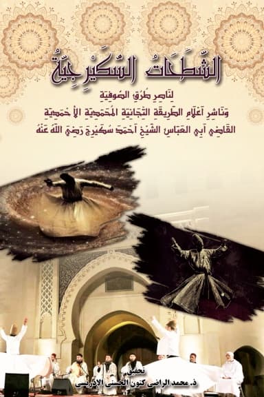 الشَّطَحَاتُ السُّكَيْرِجِيَّةُ