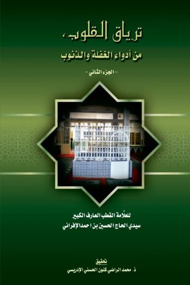 تِرْيَاقُ القُلُوبِ، مِنْ أَدْوَاءِ الغَفْلَةِ وَالذُّنُوبِ — المجلد الثاني