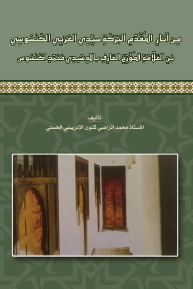 مِنْ آثَارِ المُقَدَّمِ البَرَكَةِ سَيِّدِي العَرَبِي الكَنْسُوسِي بْنِ العَلَّامَةِ المُؤَرِّخِ العَارِفِ بِاللَّهِ سَيِّدِي مُحَمَّدٍ أَكَنْسُوسَ