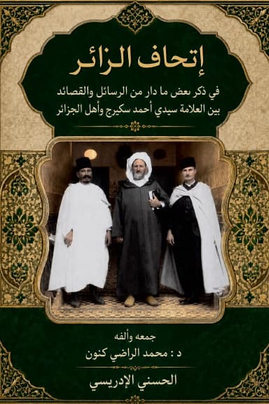 إتحاف الزائر في ذكر بعض ما دار من الرسائل والقصائد بين العلامة سيدي أحمد سكيرج وأهل الجزائر