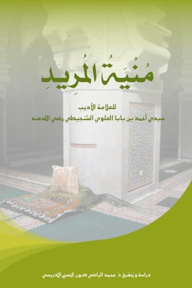 مُنْيَةُ المُرِيدِ