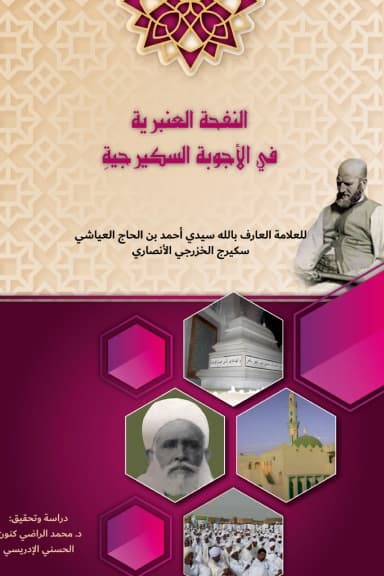 النفحة العنبرية في الأجوبة السكَيْرِجِيَّة