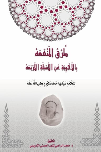 طُرُقُ المَنْفَعَهْ بالأجوبة عن الأسئلة الأربعة