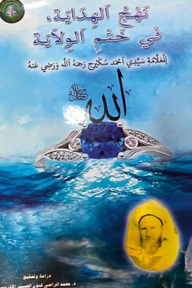 نَهْجُ الهِدَايَة، فِي خَتْمِ الوِلَايَة