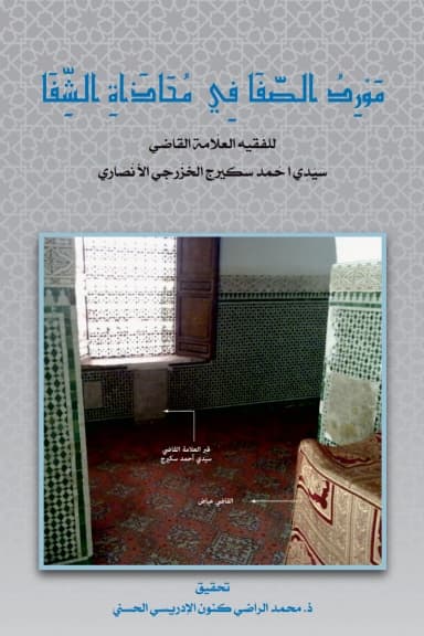 مَوْرِدُ الصَّفَا فِي مُحَاذَاةِ الشِّفَا