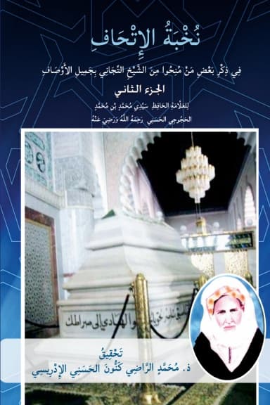 نخبة الإتحاف في ذكر من منحوا من الشيخ التجاني بجميل الأوصاف الجزء الثاني