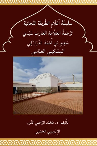 تَرْجَمَةُ سَيِّدِي سَعِيد الدَّرَارْكِي