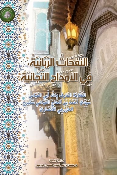 النَّفَحَاتُ الرَّبَّانِيَّة، فِي الأَمْدَاحِ التِّجَانِيَة