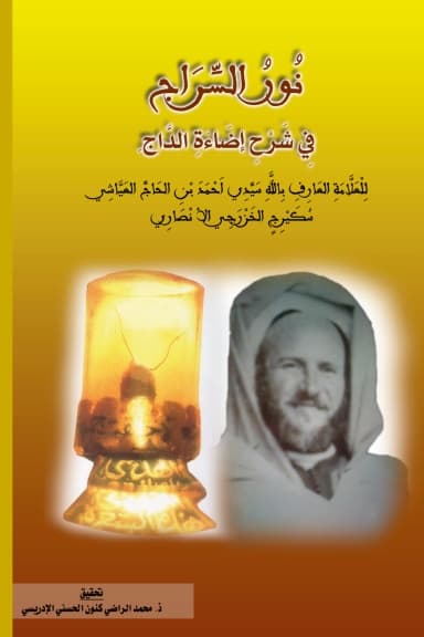 نُورُ السِّرَاجِ فِي شَرْحِ إِضَاءَةِ الدَّاجِ عَلَى مَنْظُومَةِ سَيِّدِي الغَالِي سَنْتِيسِي لِدُرَّةِ التَّاجِ وَعُجَالَةِ المُحْتَاجِ