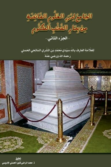 الجَامِعُ لِدُرَرِ العُلُومِ الفَائِضَةِ مِنْ بِحَارِ القُطْبِ المَكْتُومِ — في 2 مجلدات