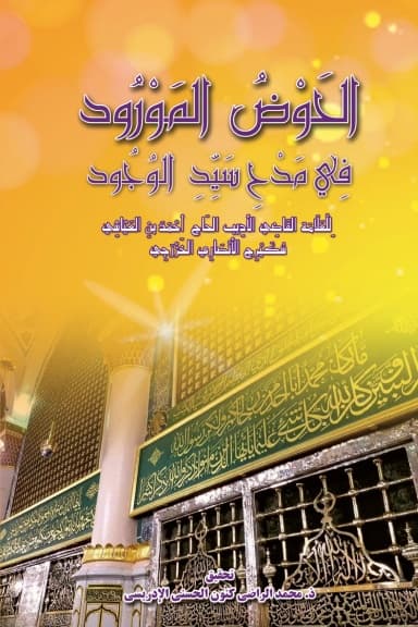 الحَوْضُ المَوْرُودفِي مَدْحِ سَيِّدِ الوُجُود