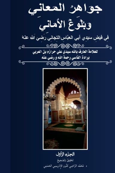 جَوَاهِرُ المَعَانِي (المجلد الأول)