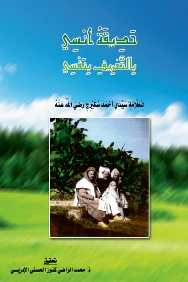 حَدِيقَةُ أُنْسِي بِالتَّعْرِيفِ بِنَفْسِي