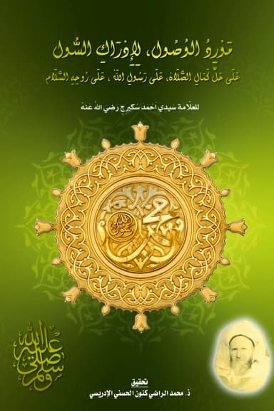 مَوْرِدُ الوُصُول، لِإِدْرَاكِ السُّولعَلَى حَلِّ كَمَالِ الصَّلَاهْ، عَلَى رَسُولِ اللَّهْ، عَلَى رُوحِهِ السَّلَام