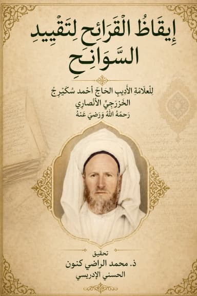 إيقاظ القرائح لتقييد السوانح