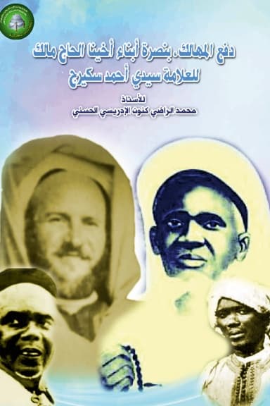دفع المهالك بنصرة أبناء أخينا الحاج مالكومعه إجازة العلامة سيدي أحمد سكيرج للمقدم الجليل سيدي مالك سِه