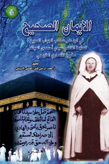 الإِيمَانُ الصَّحِيحُ في الرد على مؤلف “الجواب الصريح”