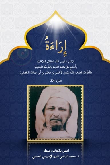 إِرَاءَةُ عَرَائِسِ شُمُوسِ فَلَكِ الحَقَائِقِ — في 2 مجلدات