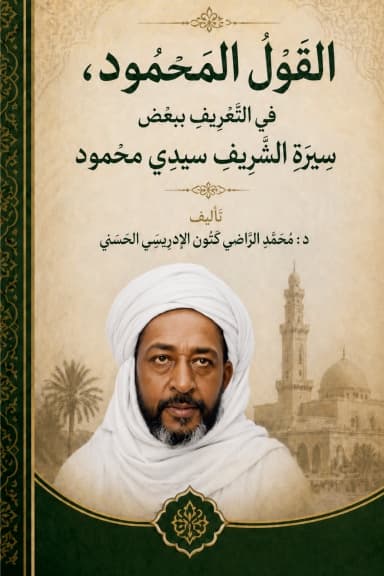 القول المحمود، في التعريف ببعض سيرة الشريف سيدي محمود