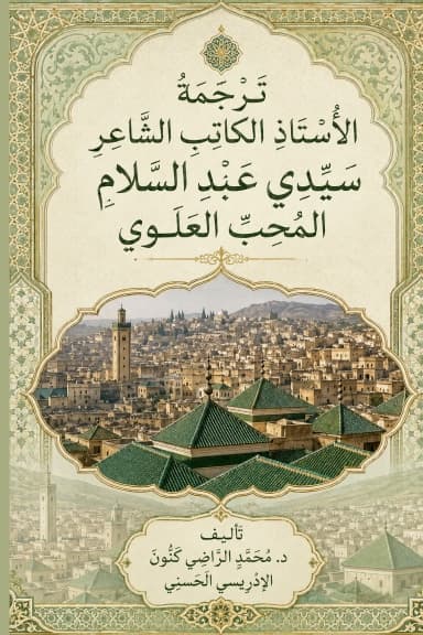 ترجمة الأستاذ الكاتب الشاعر سيدي عبد السلام المحب العلوي