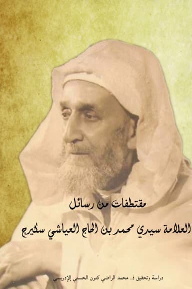 مقتطفات من رسائل العلامة سيدي محمد بن الحاج العياشي سكيرج الخزرجي الأنصاري