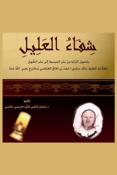 شِفَاءُ العَلِيلِ بِتَحْوِيلِ البُرْدَةِ مِنْ بَحْرِ البَسِيطِ إِلَى بَحْرِ الطَّوِيلِ