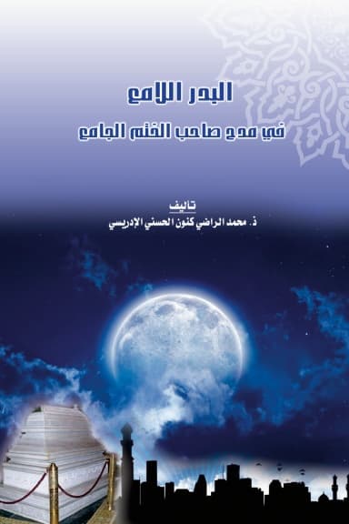 البَدْرُ اللَّامِعُ فِي مَدْحِ صَاحِبِ الخَتْمِ الجَامِعِ