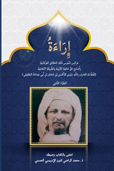 إِرَاءَةُ عَرَائِسِ شُمُوسِ فَلَكِ الحَقَائِقِ (ج2)