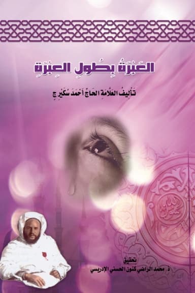 العَبْرَةُ بِطُولِ العِبْرَةِ