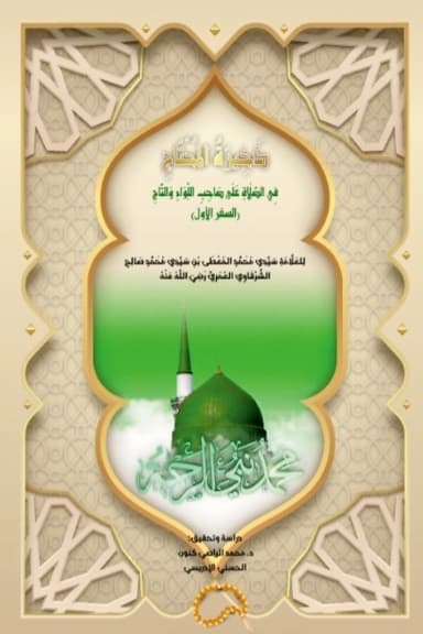 ذخيرة المحتاج، في الصلاة على صاحب اللواء والتاج (الجزء الأول)