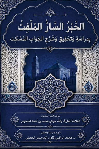 الخَبَرُ السَّارُّ المُلْفِت، بِدِرَاسَةِ وَتَحْقِيقِ وَشَرْحِ الجَوَابِ المُسْكِت