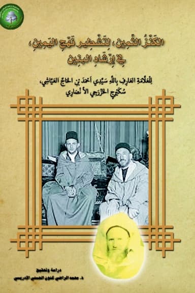 الكَنْزُ الثَّمِين، لِتَشْطِيرِ نَهْجِ اليَمِينِ،فِي إِرْشَادِ البَنِين