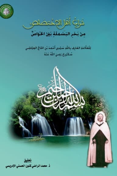 شَرَابُ أَهْلِ الاخْتِصَاصِ، مِنْ بَحْرِ البَسْمَلَةِ بَيْنَ الخَوَاصِّ