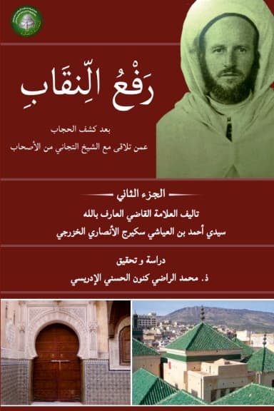 رَفْعُ النِّقَابِ بَعْدَ كَشْفِ الحِجَابِ عَمَّنْ تَلَاقَى مَعَ الشَّيْخِ التِّجَانِي مِنَ الأَصْحَابِ (المجلد الثاني)
