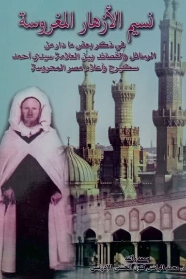 نَسِيمُ الأَزْهَارِ المَغْرُوسَةِ في ذكر بعض ما دار من الرسائل والقصائد بين العلامة سيدي أحمد سكيرج وأهل مصر المحروسة