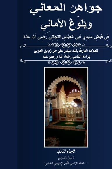 جَوَاهِرُ المَعَانِي — في 2 مجلدات
