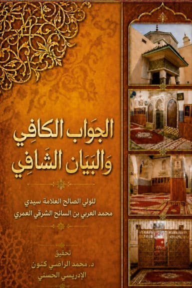 الجواب الكافي، والبيان الشافي