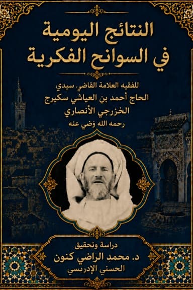 النتائج اليومية في السوانح الفكرية