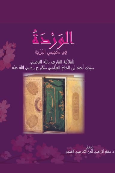 الوَرْدَةُ فِي تَخْمِيسِ البُرْدَةِ