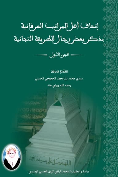 إِتْحَافُ أَهْلِ المَرَاتِبِ العِرْفَانِيَةِ بِذِكْرِ بَعْضِ رِجَالِ الطَّرِيقَةِ التِّجَانِيَّةِ (8 أجزاء) — في 8 مجلدات
