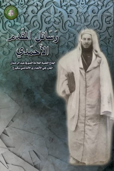 آثار ورسائل العلّامة الصوفي الخزرجي الأنصاري الأندلسي عبد الرحمن سكيرج