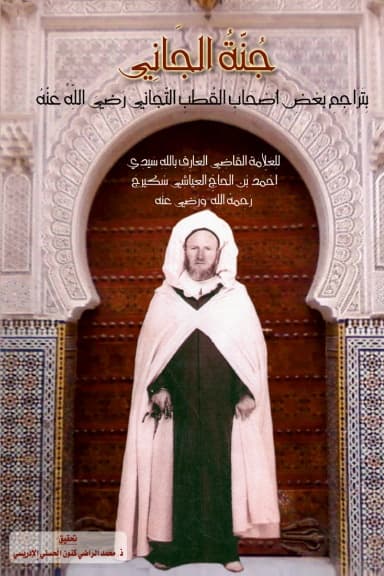 جُنَّةُ الجَانِي بِتَرَاجِمِ بَعْضِ أَصْحَابِ القُطْبِ التِّجَانِي رَضِيَ اللَّهُ عَنْهُ