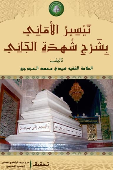 تَيْسِيرُ الأَمَانِي، بِشَرْحِ شُهْدَةِ الجَانِي
